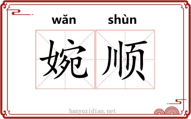 婉顺