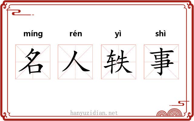 名人轶事
