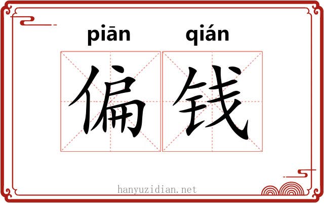 偏钱 偏钱