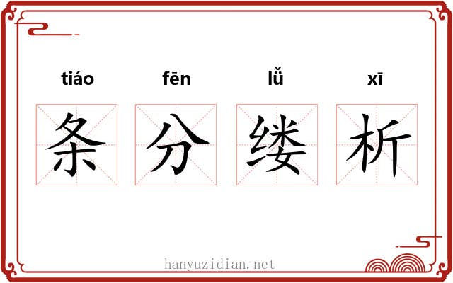 条分缕析 条分缕析