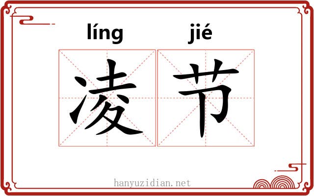 凌节 凌节