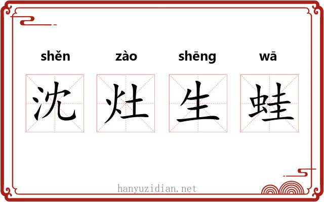 沈灶生蛙