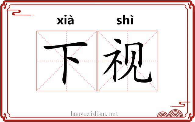 下视 下视