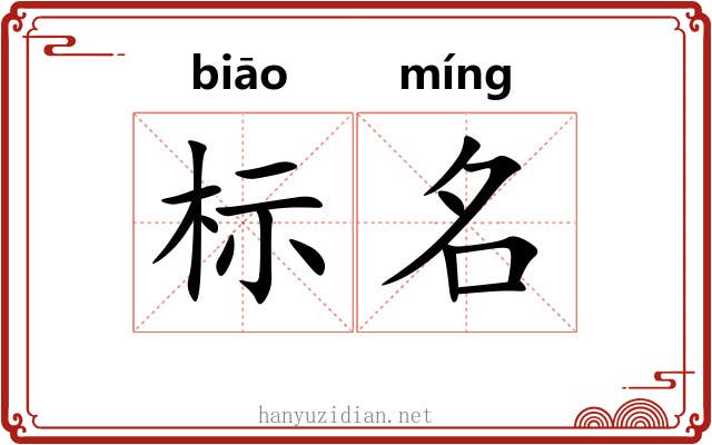 标名 标名