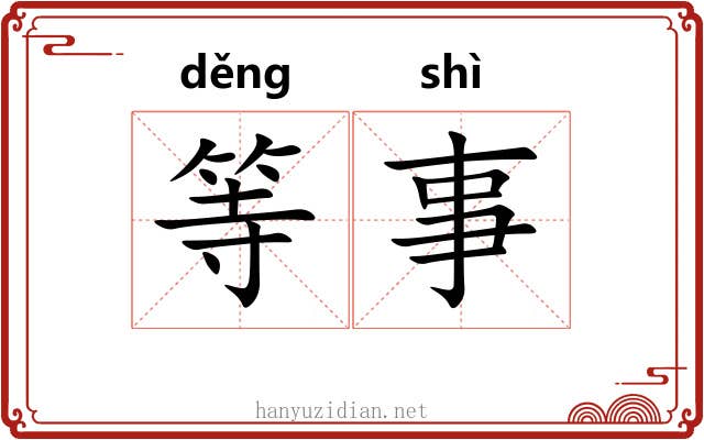 等事 等事
