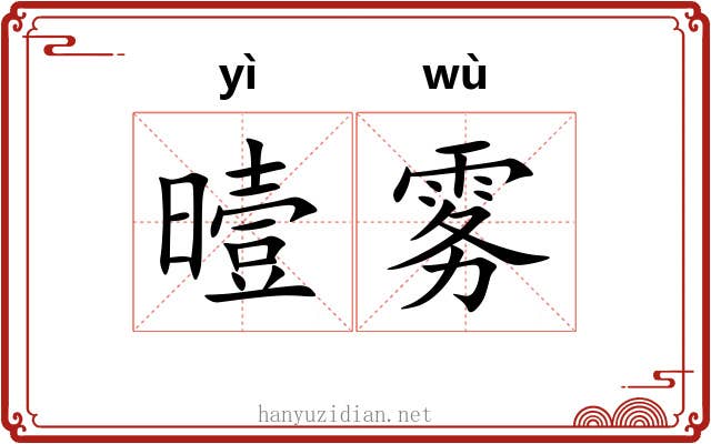 曀雾
