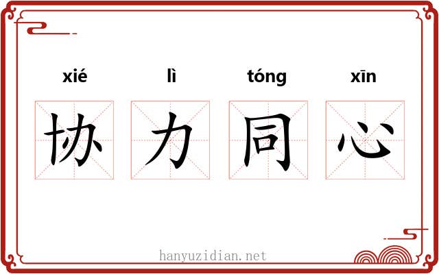 协力同心 协力同心