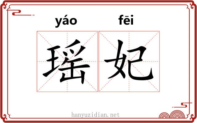 瑶妃