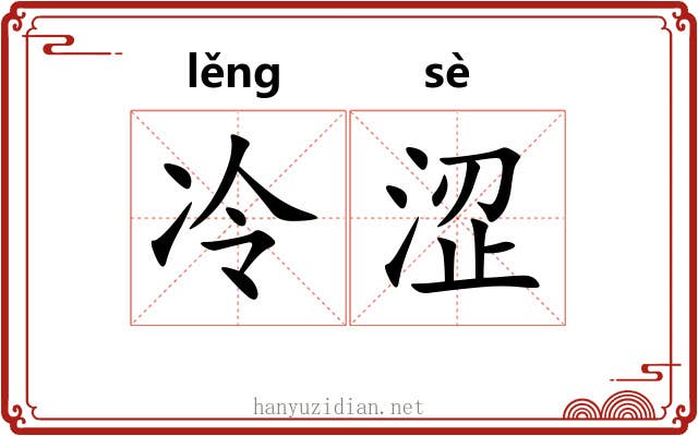 冷涩