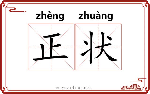 正状 正状