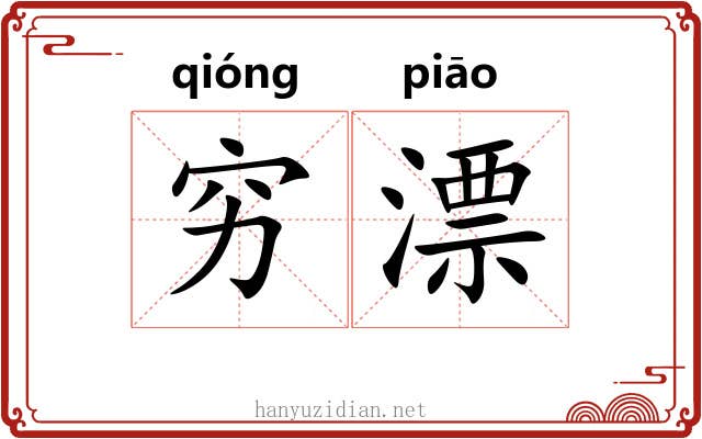 穷漂