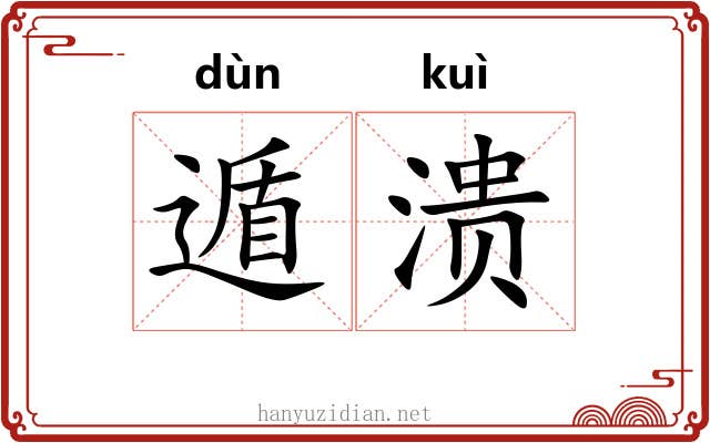 遁溃