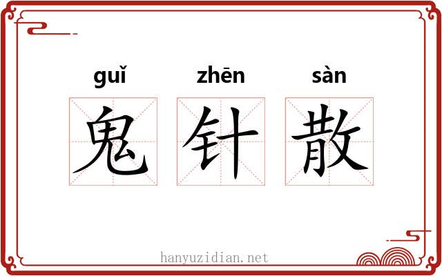 鬼针散 鬼针散