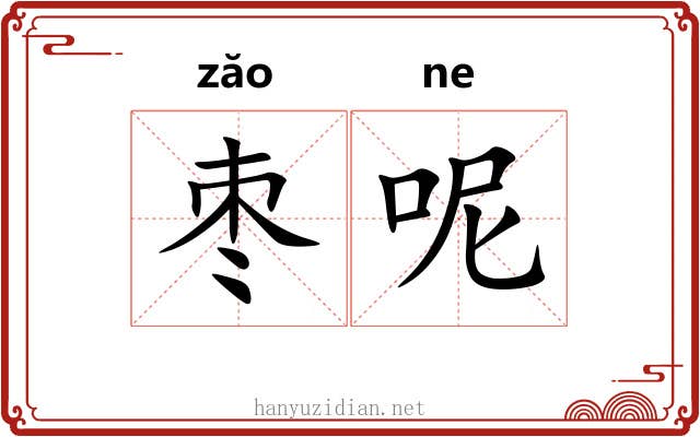 枣呢