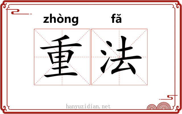 重法