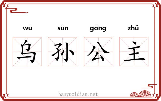 乌孙公主