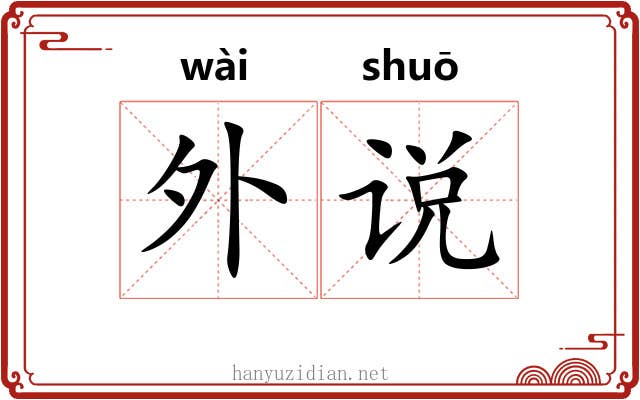 外说