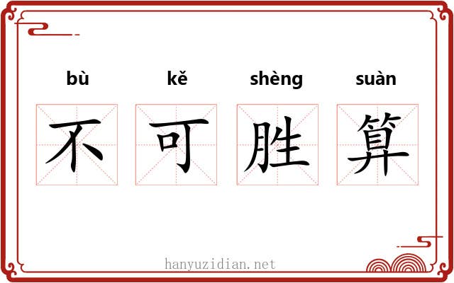 不可胜算 不可胜算