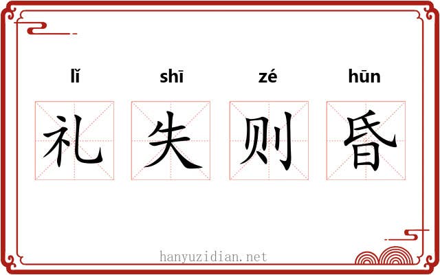 礼失则昏