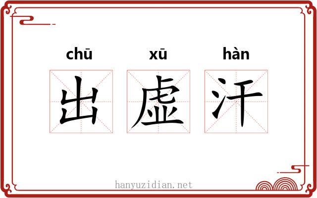 出虚汗 出虚汗