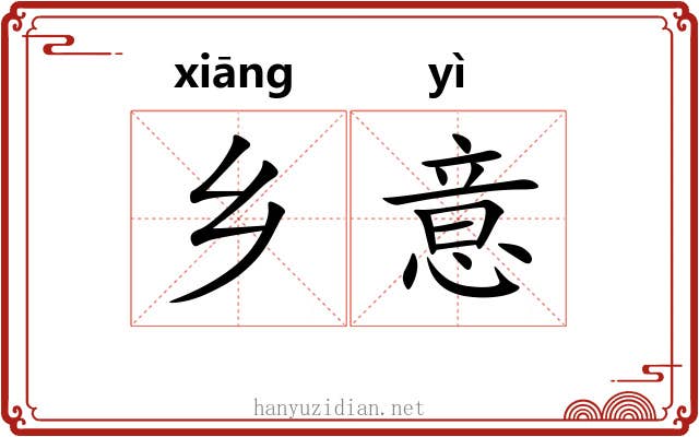 乡意 乡意