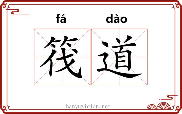 筏道