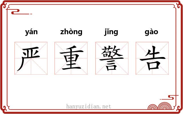 严重警告 严重警告