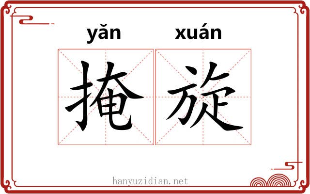 掩旋 掩旋