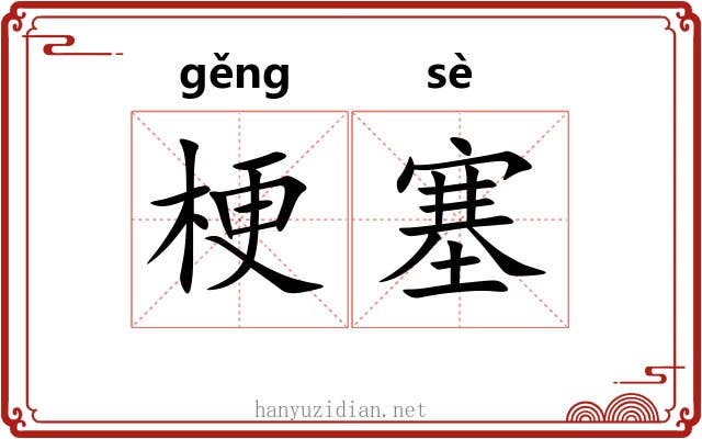 梗塞 梗塞