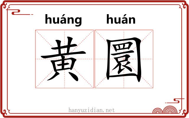 黄圜