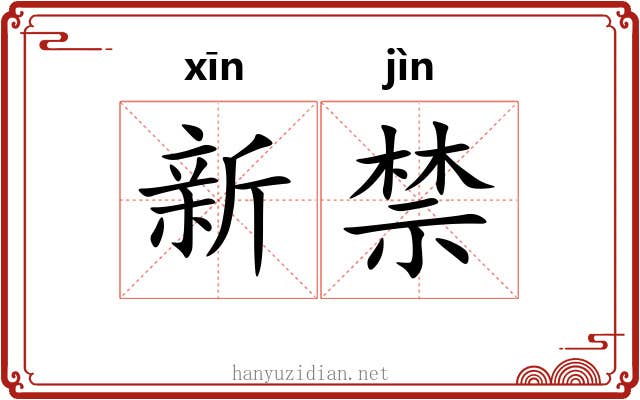 新禁 新禁