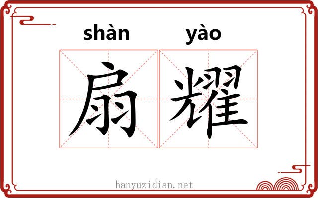 扇耀