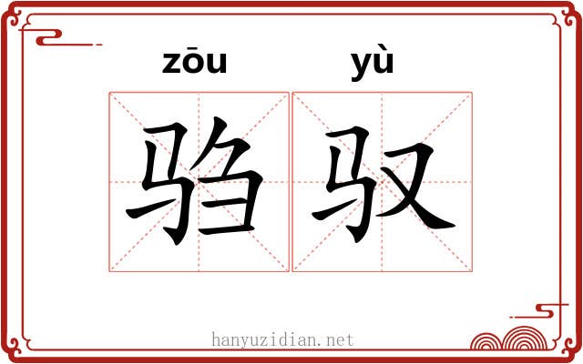 驺驭