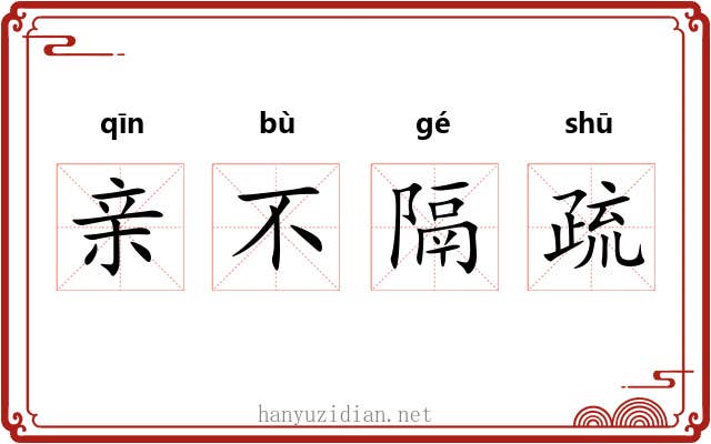 亲不隔疏