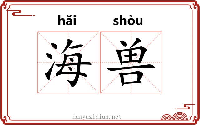 海兽