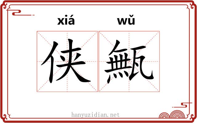 侠甒
