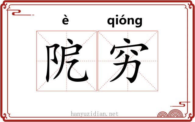 阸穷
