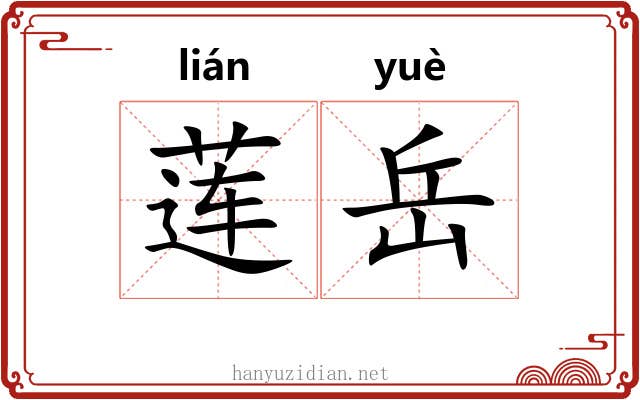 莲岳