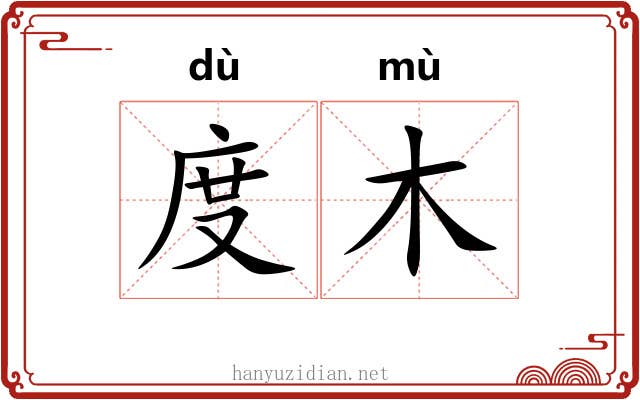 度木 度木