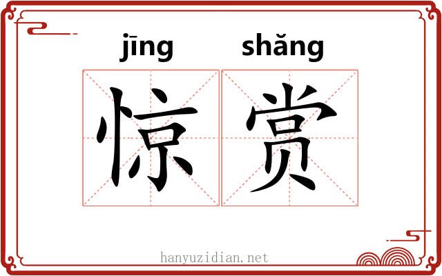 惊赏