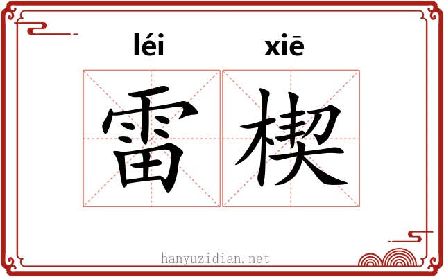 雷楔 雷楔