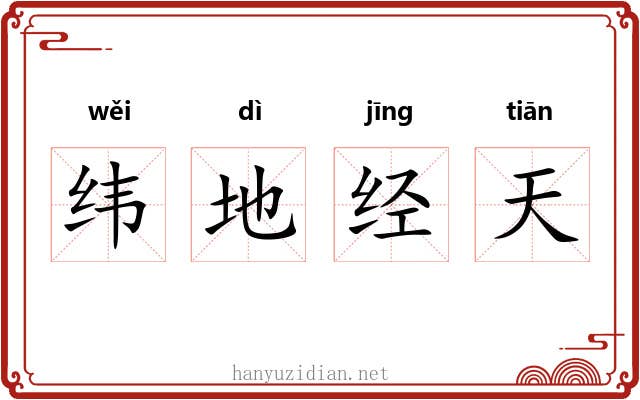 纬地经天 纬地经天