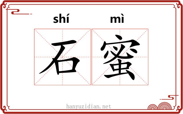 石蜜 石蜜