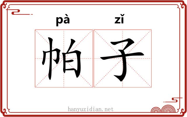 帕子 帕子