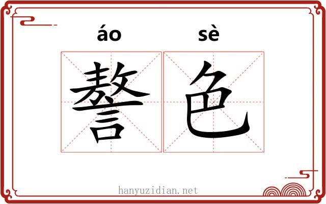 謷色