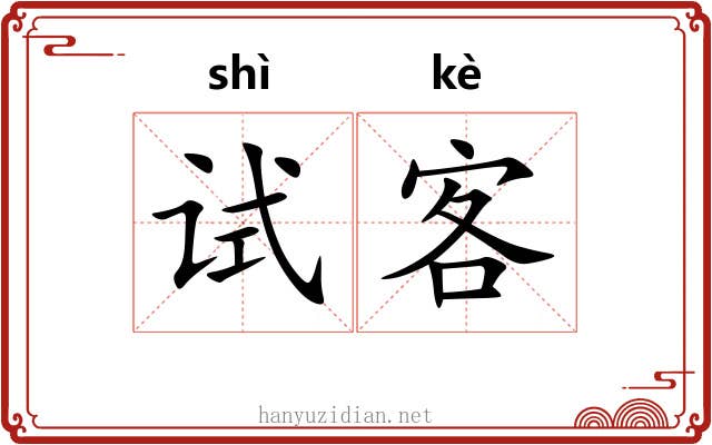 试客