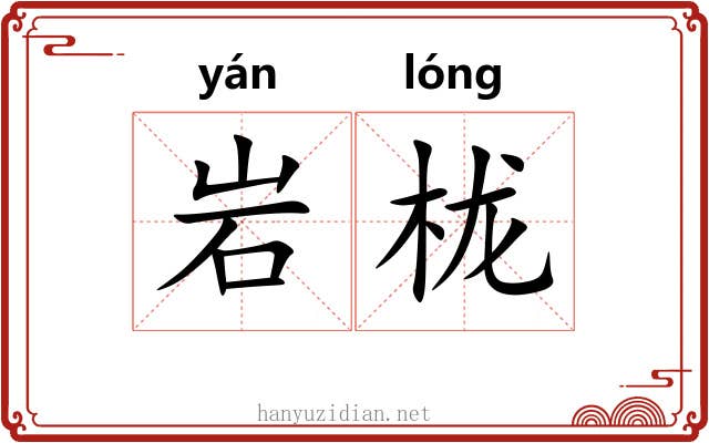 岩栊
