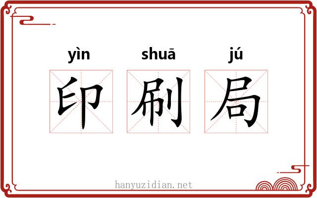 印刷局