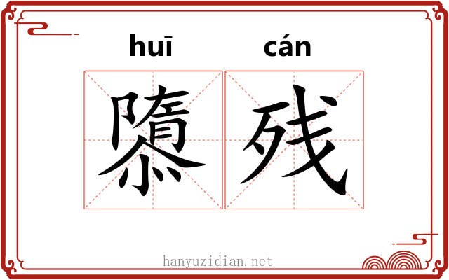 隳残