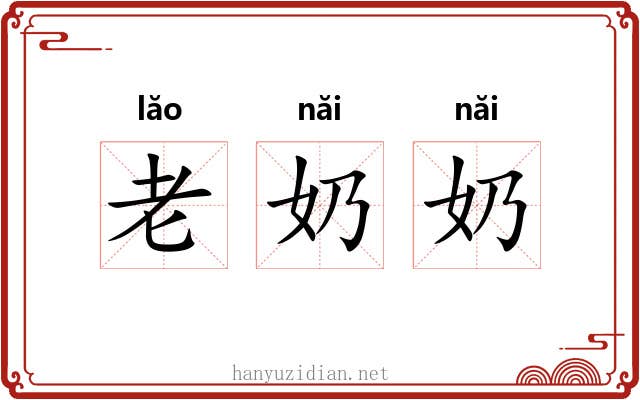老奶奶